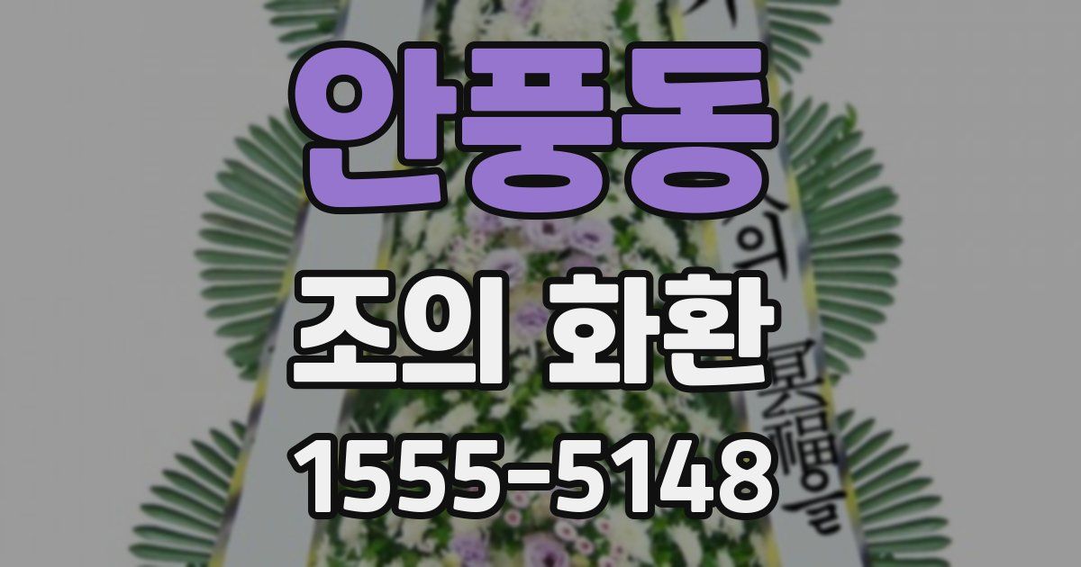 안풍동 조의 화환