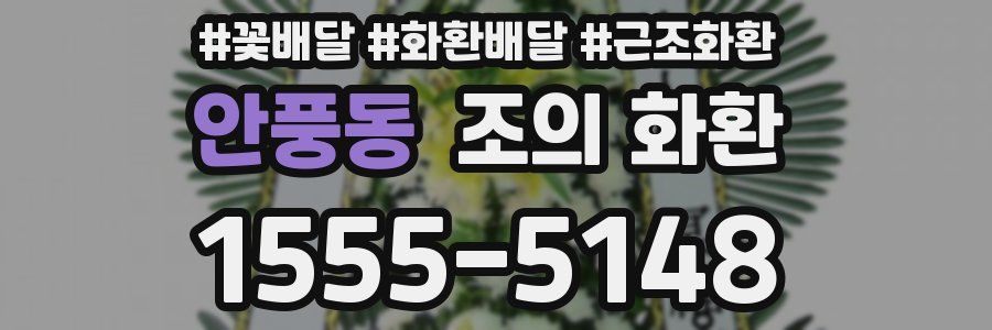 안풍동 조의 화환