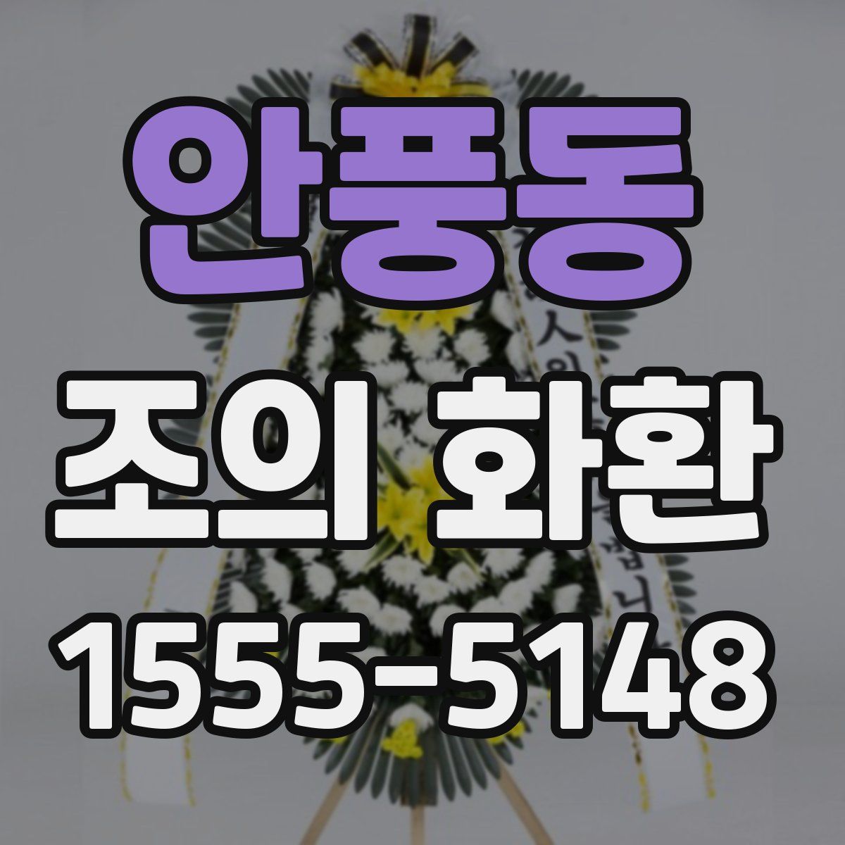 안풍동 조의 화환