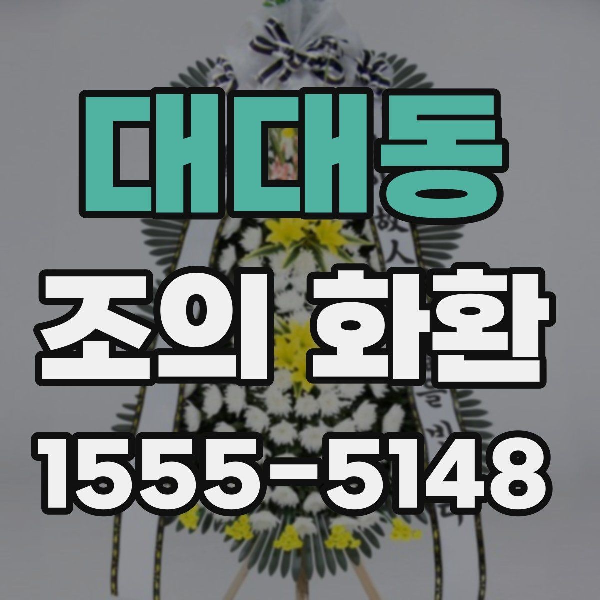 대대동 조의 화환 행사 성격에 맞춘 선택 포인트