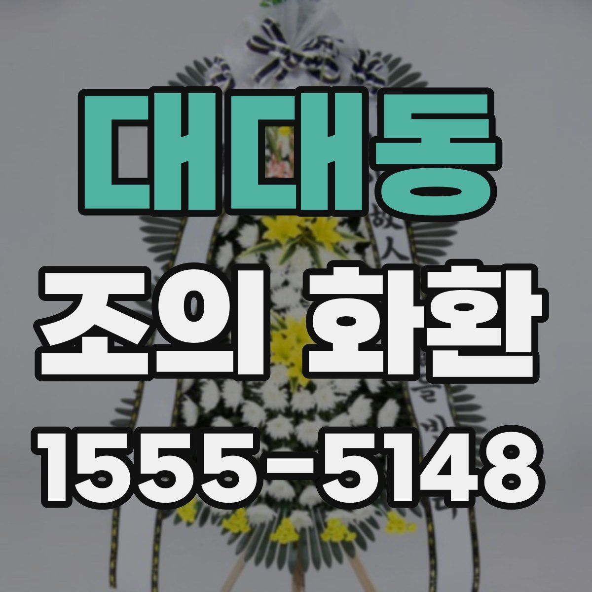 대대동 조의 화환