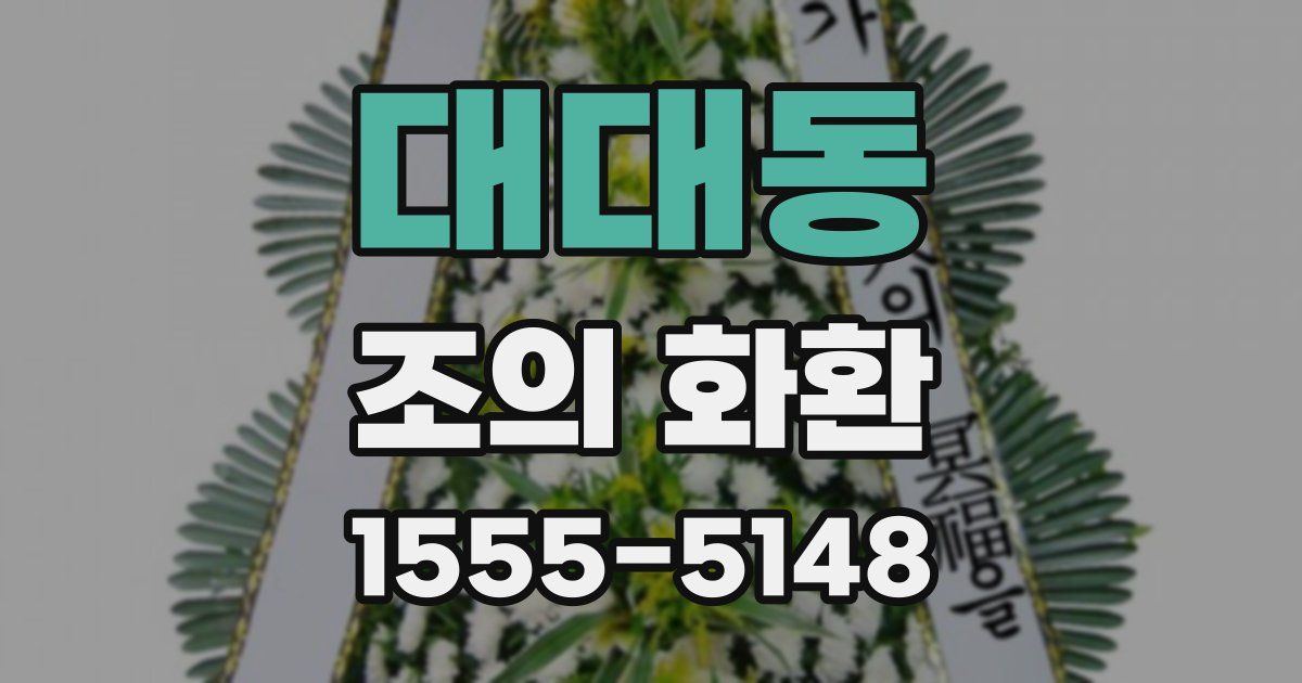 대대동 조의 화환