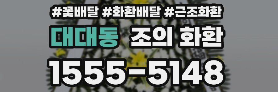대대동 조의 화환