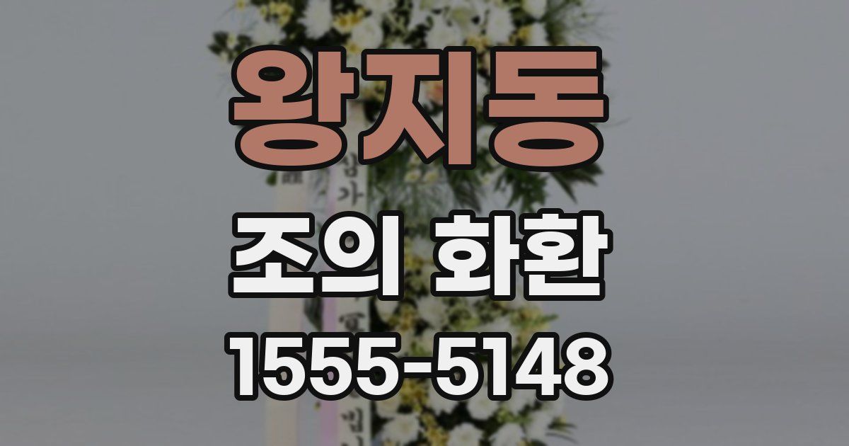왕지동 조의 화환