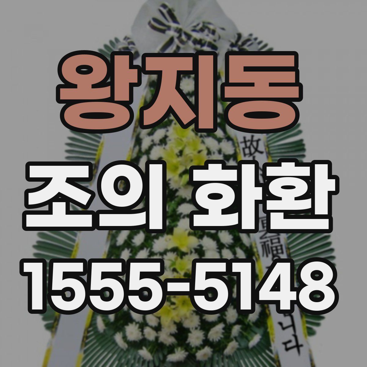 왕지동 조의 화환