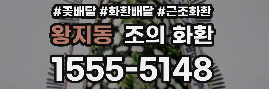 왕지동 조의 화환