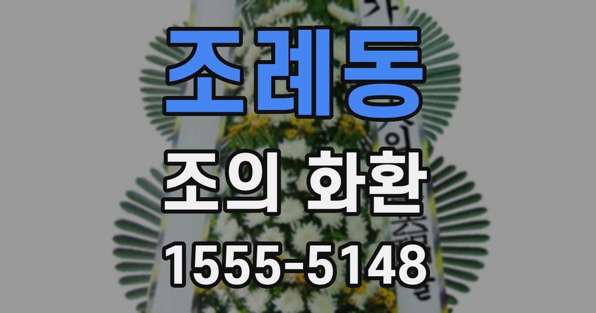 조례동 조의 화환
