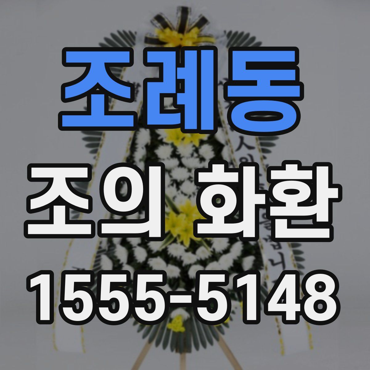 조례동 조의 화환