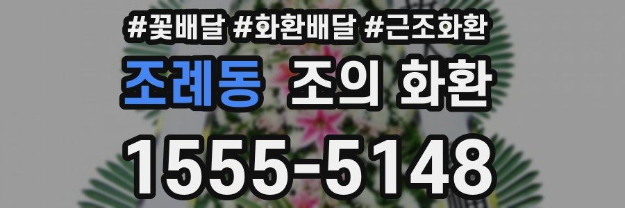 조례동 조의 화환