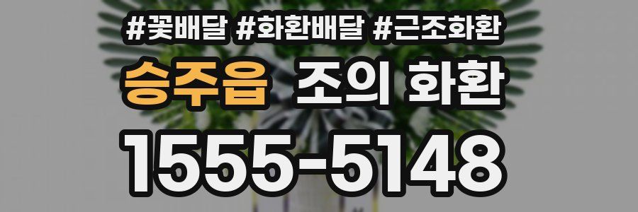 승주읍 조의 화환