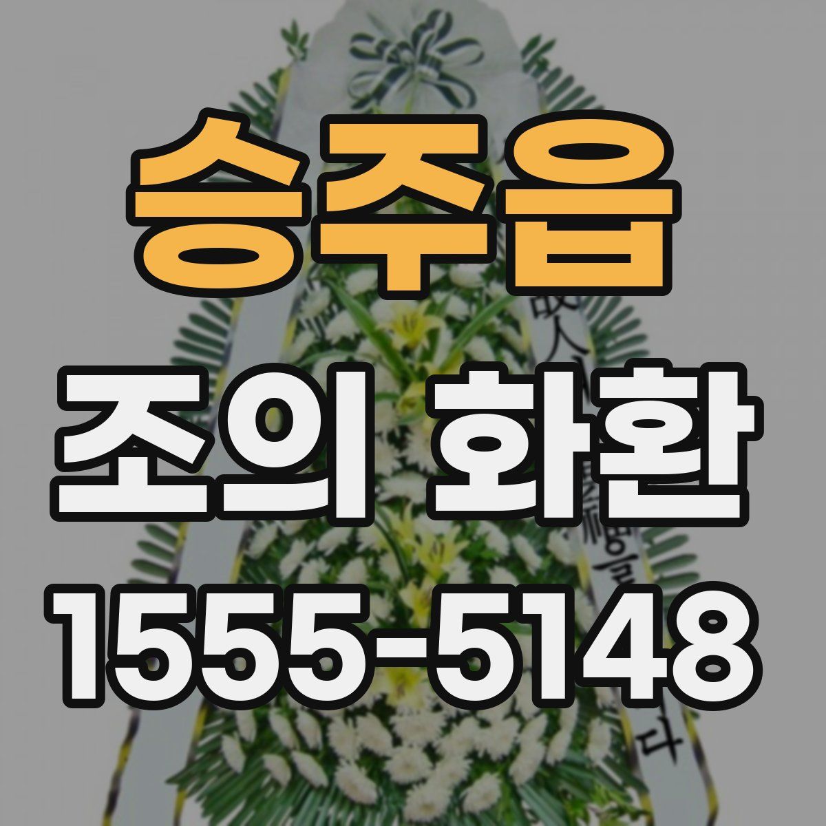 승주읍 조의 화환