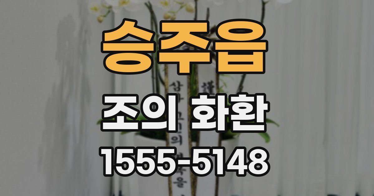 승주읍 조의 화환