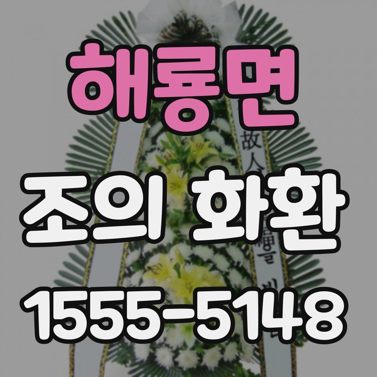해룡면 조의 화환