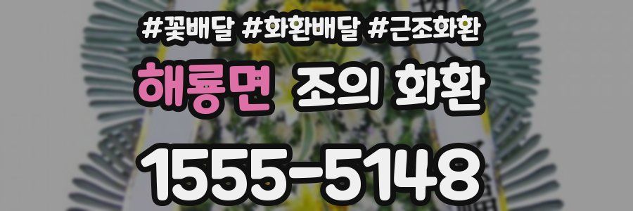 해룡면 조의 화환