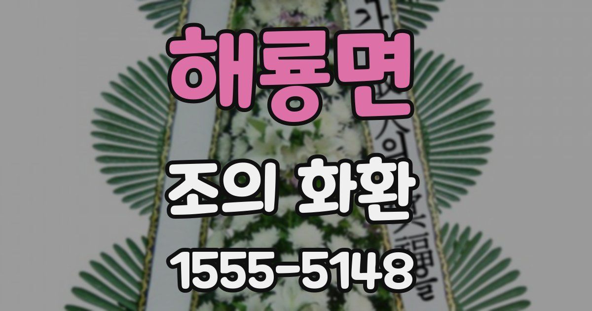 해룡면 조의 화환