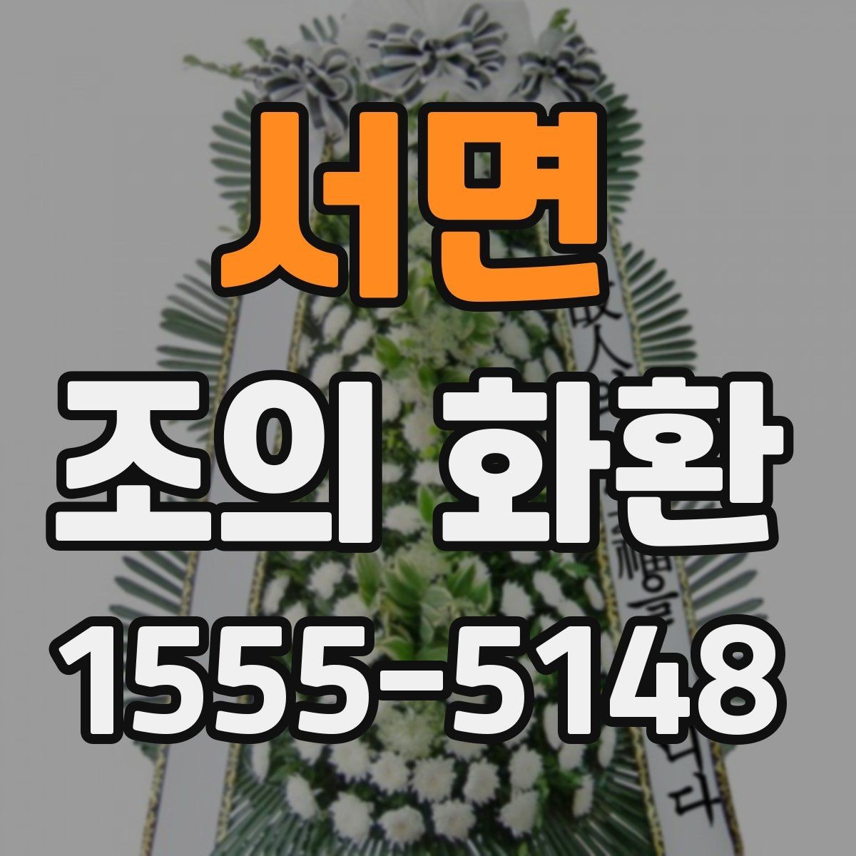 서면 조의 화환 업체를 고를 때 확인할 내용