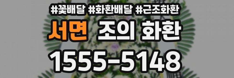 서면 조의 화환