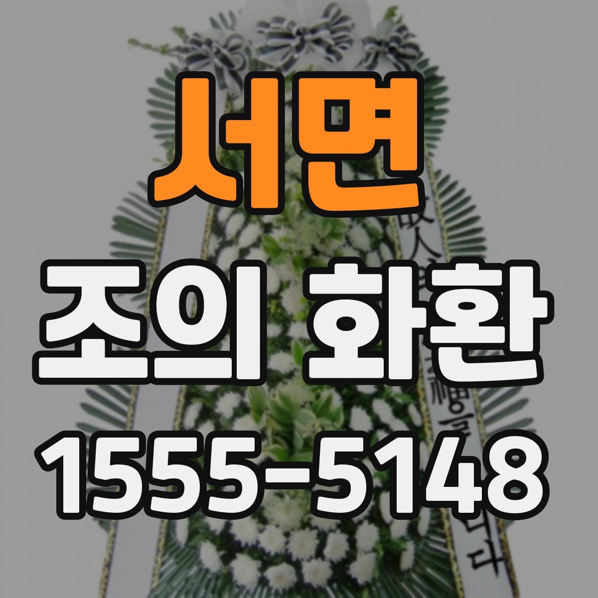 서면 조의 화환
