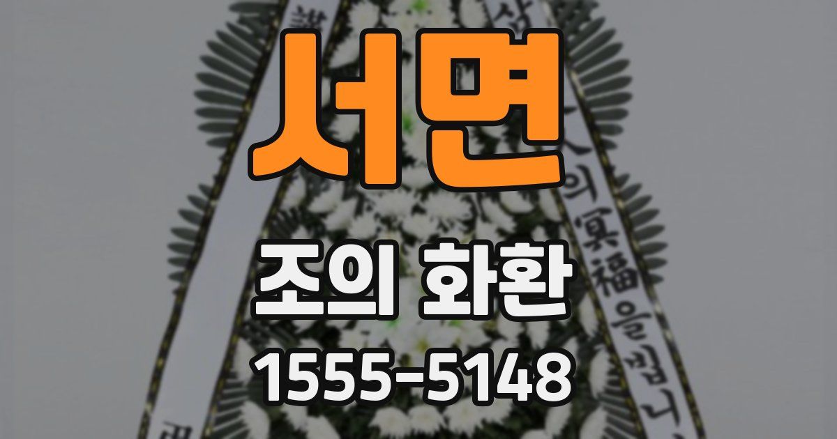 서면 조의 화환