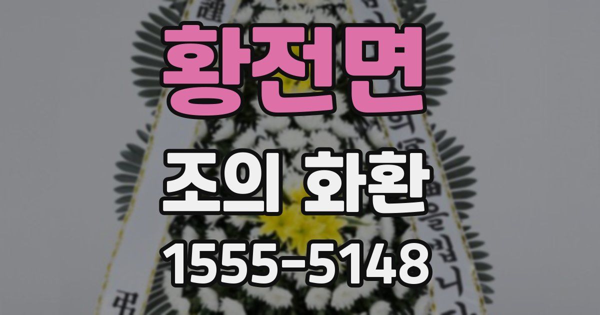 황전면 조의 화환