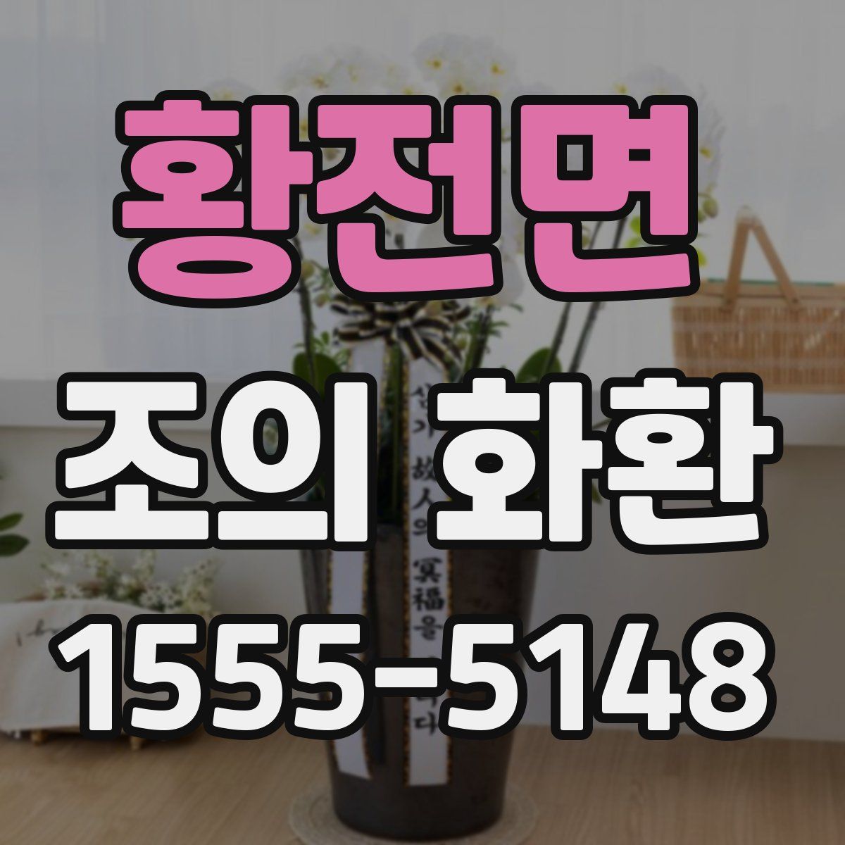 황전면 조의 화환