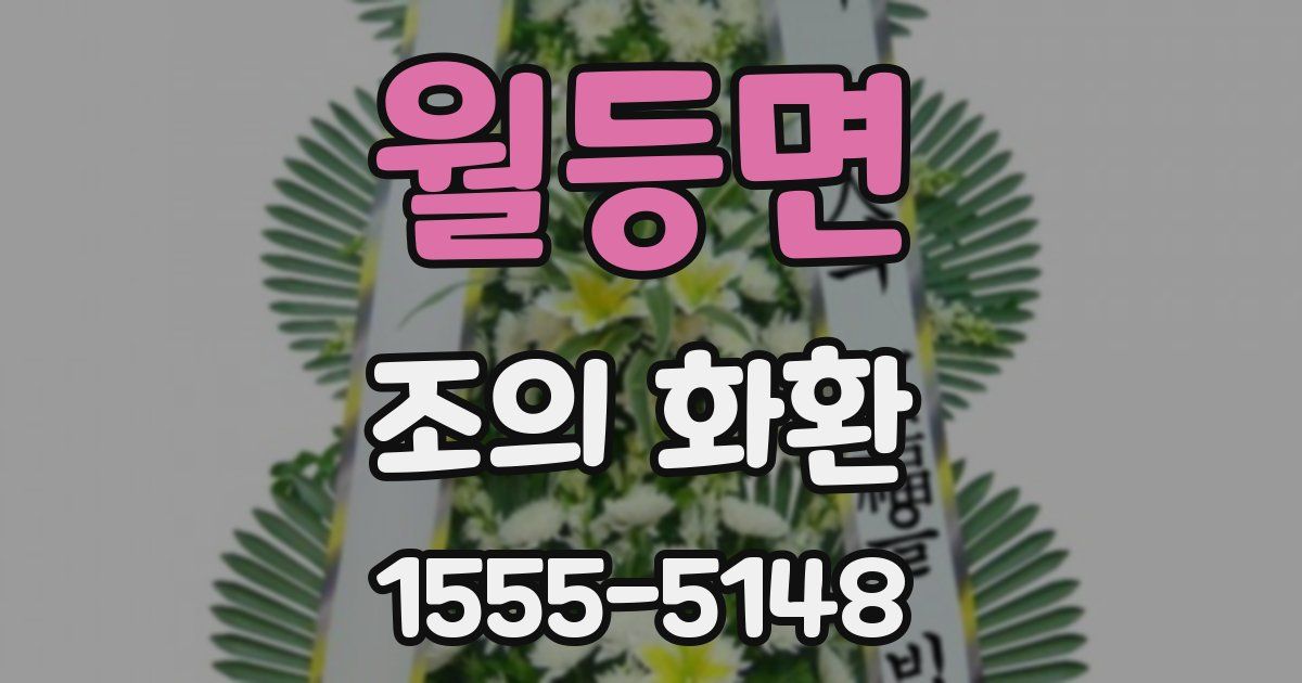 월등면 조의 화환