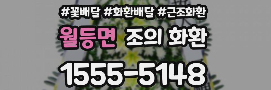 월등면 조의 화환