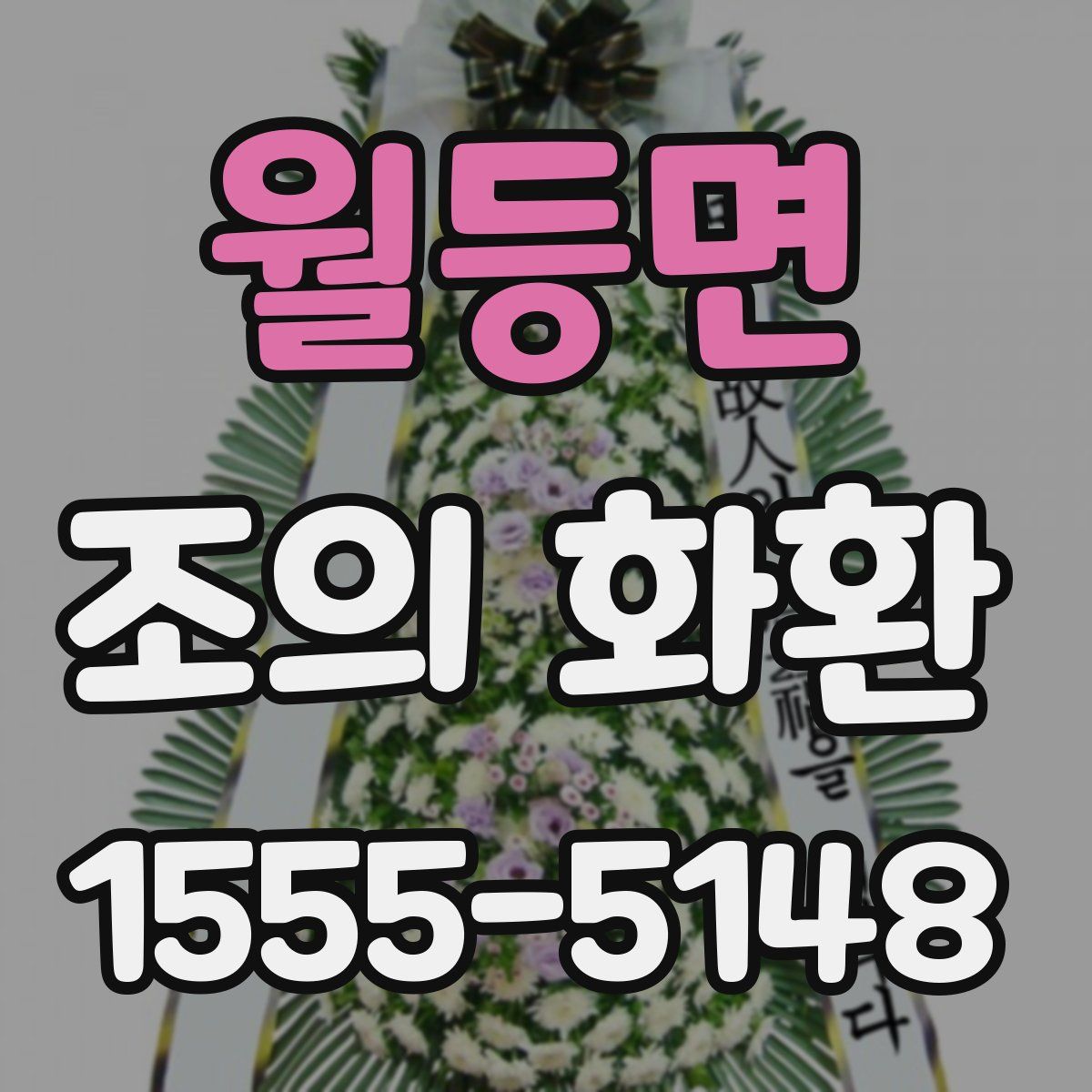 월등면 조의 화환
