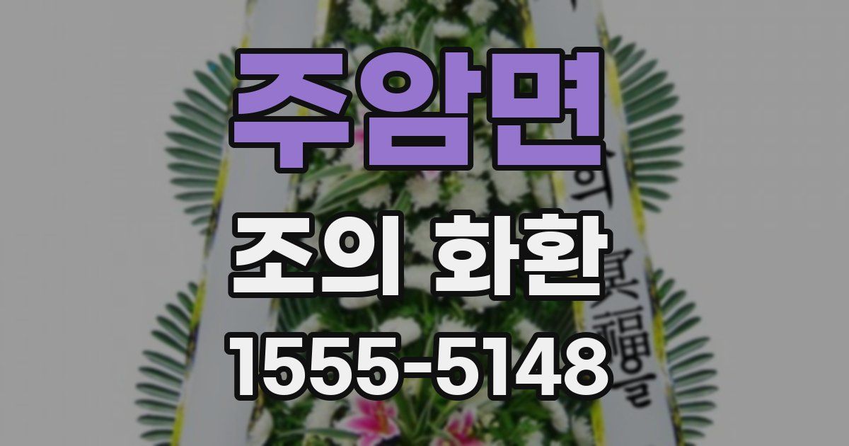 주암면 조의 화환