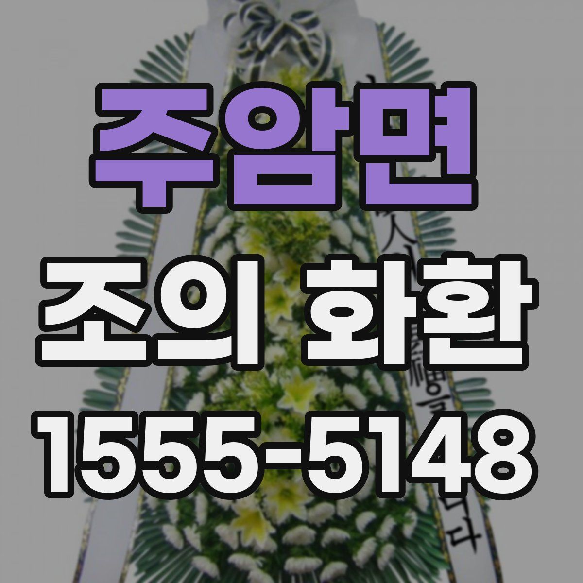 주암면 조의 화환