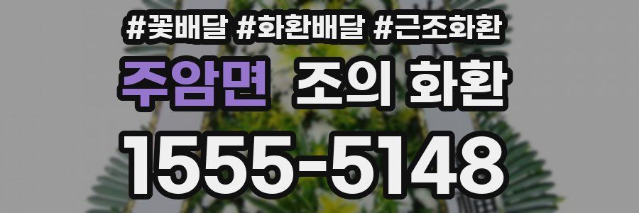 주암면 조의 화환