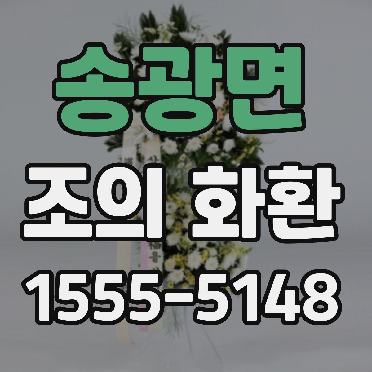 송광면 조의 화환