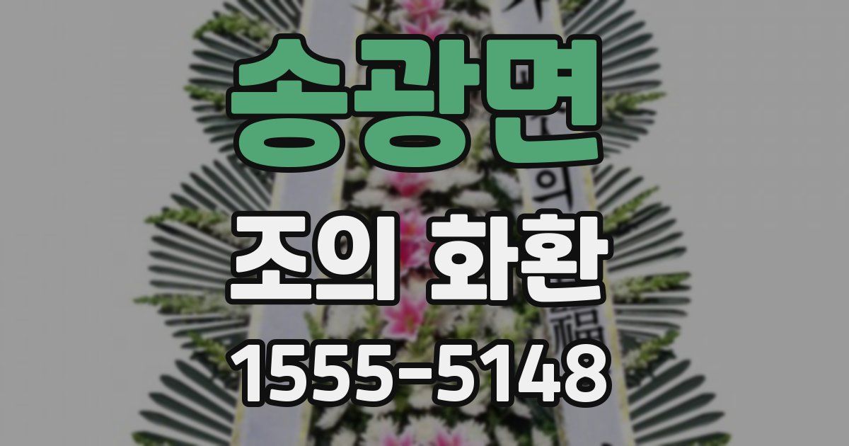 송광면 조의 화환