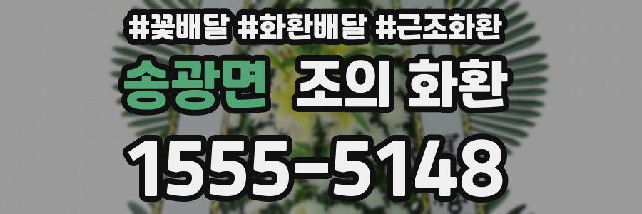 송광면 조의 화환