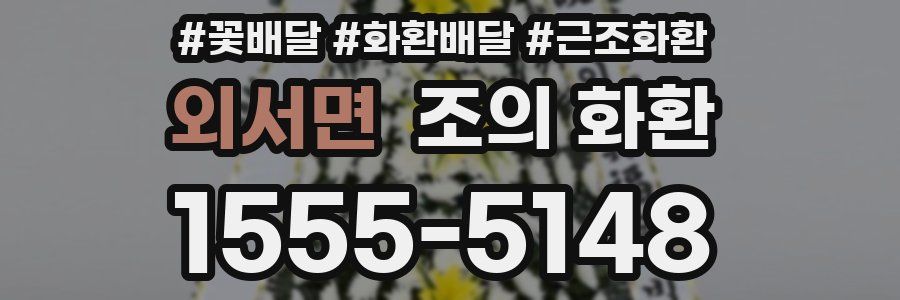 외서면 조의 화환
