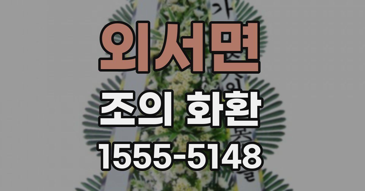 외서면 조의 화환