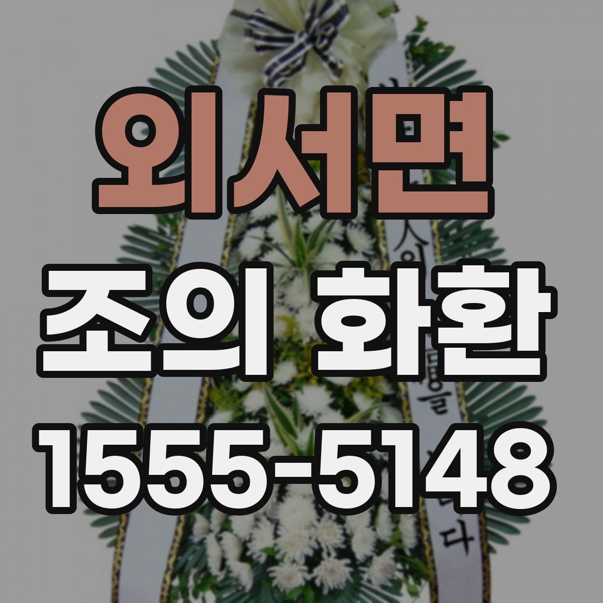 외서면 조의 화환