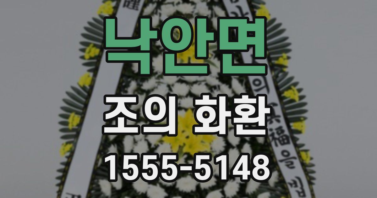 낙안면 조의 화환