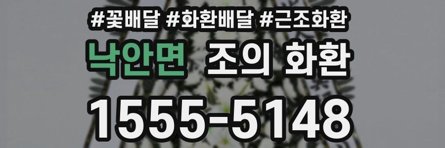 낙안면 조의 화환