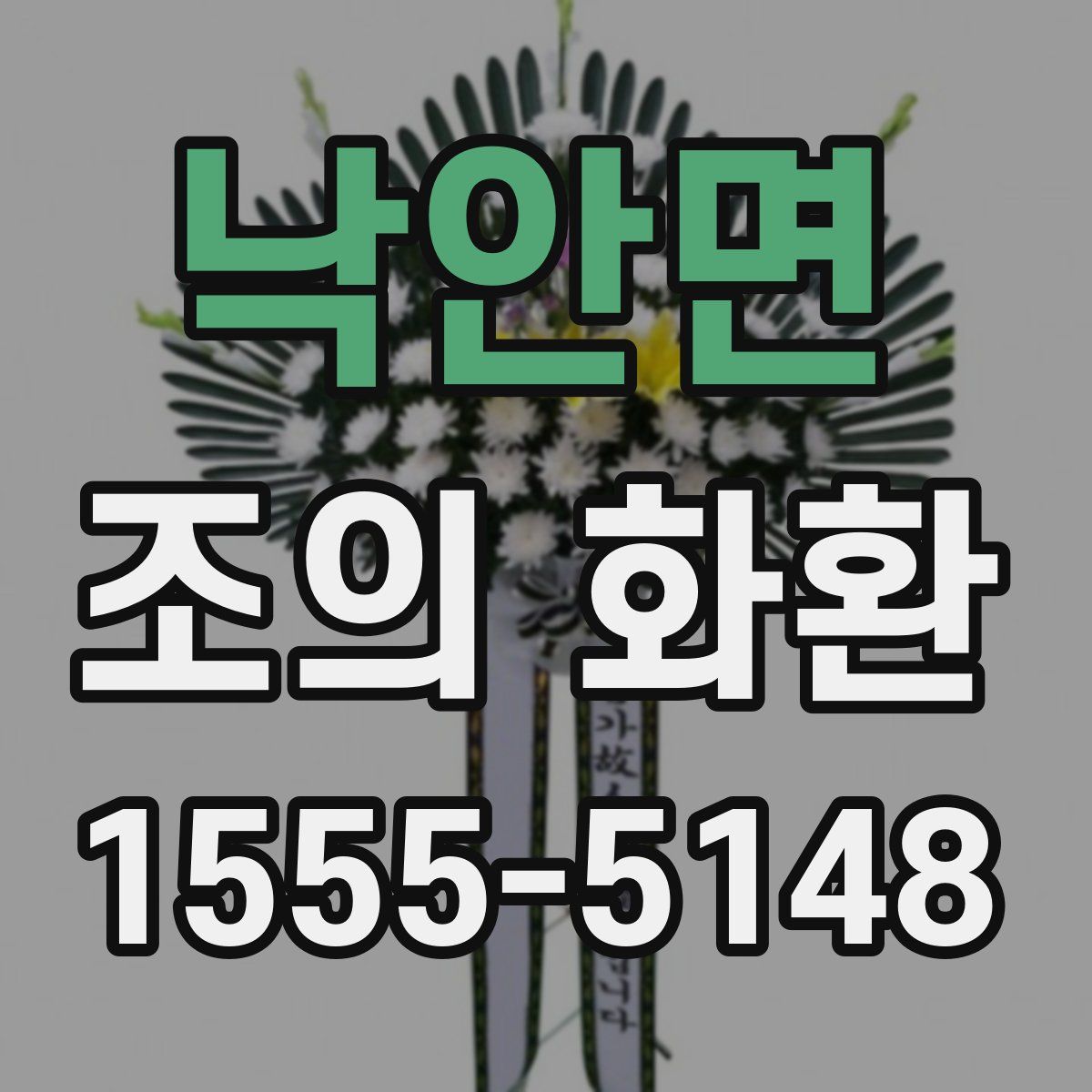 낙안면 조의 화환