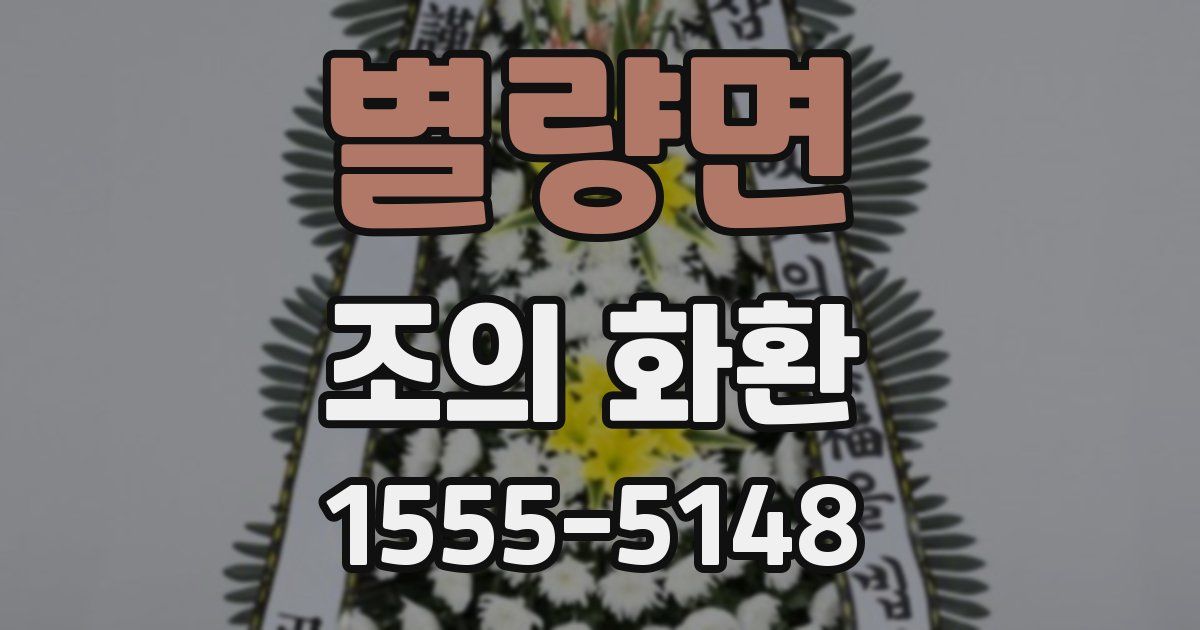 별량면 조의 화환
