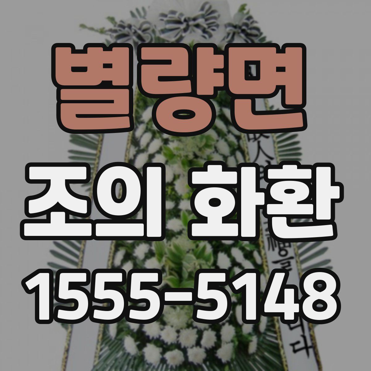 별량면 조의 화환