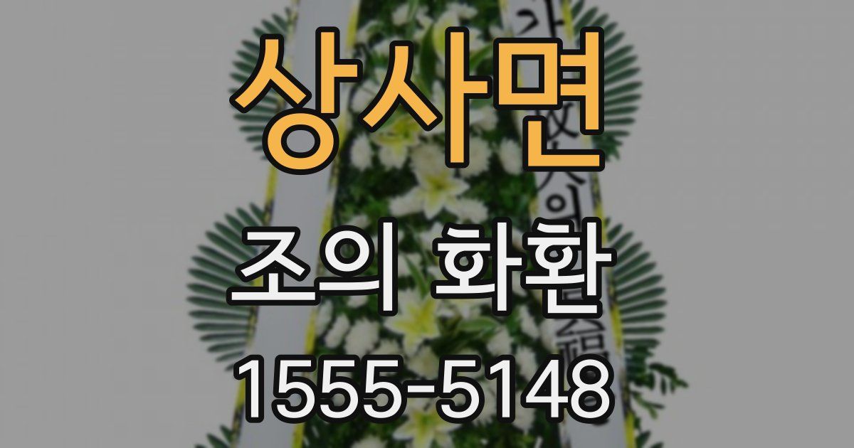 상사면 조의 화환