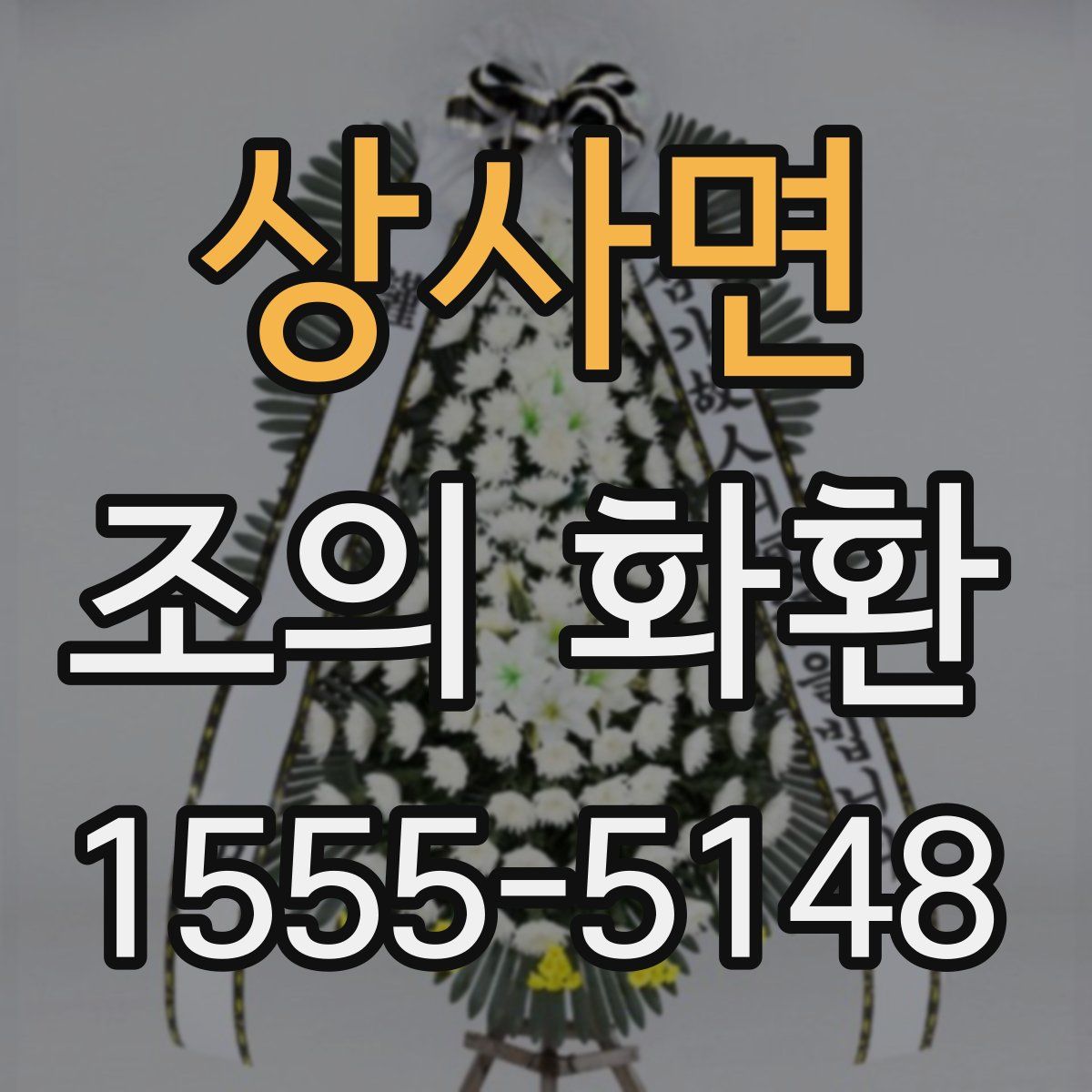 상사면 조의 화환