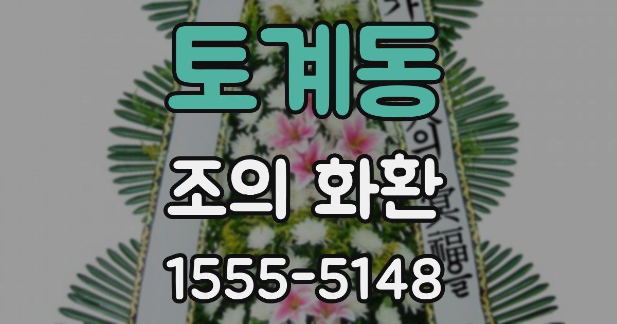 토계동 조의 화환