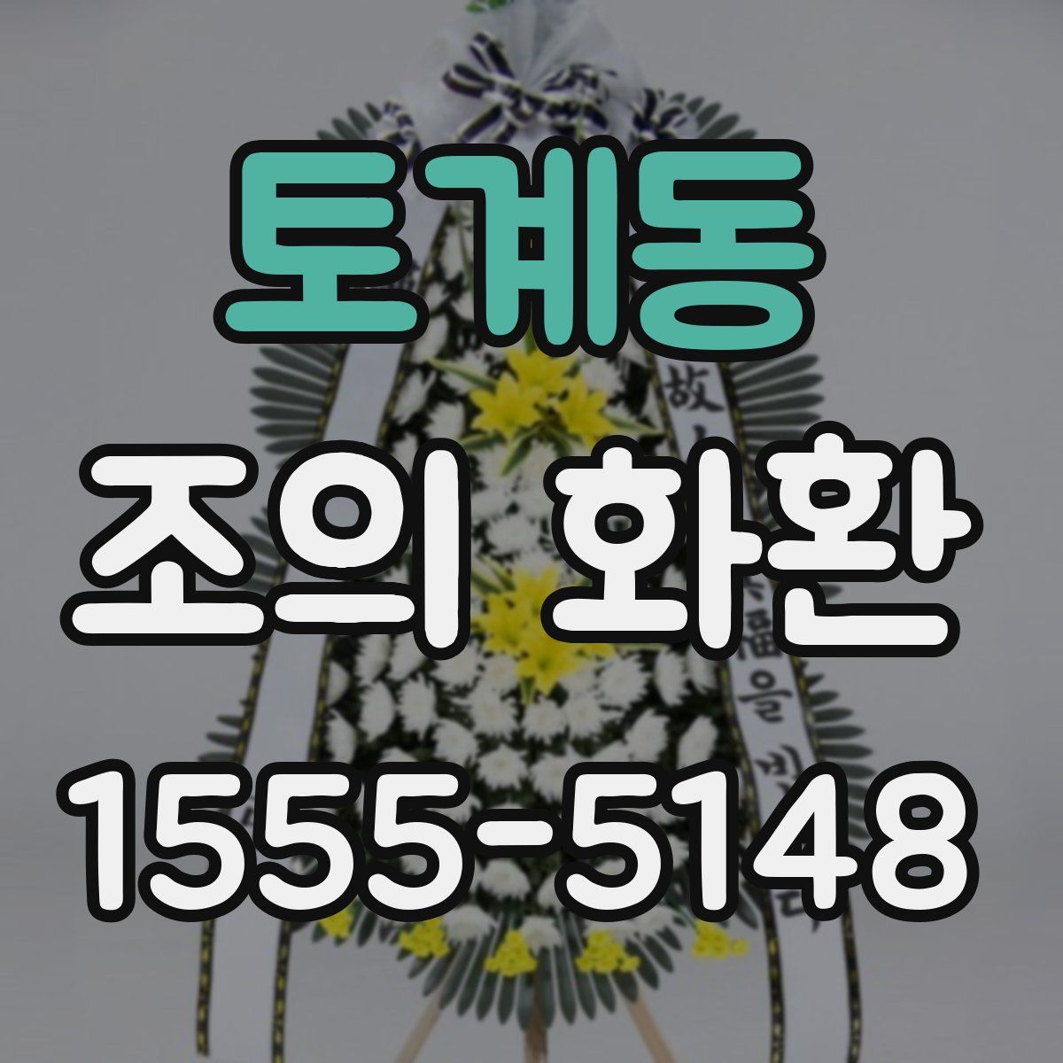 토계동 조의 화환