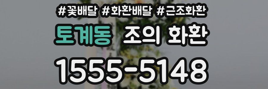 토계동 조의 화환