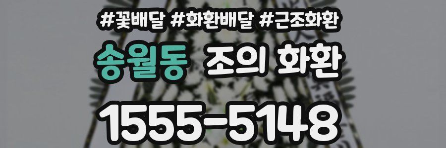송월동 조의 화환
