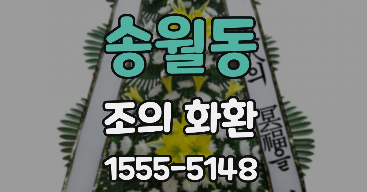 송월동 조의 화환