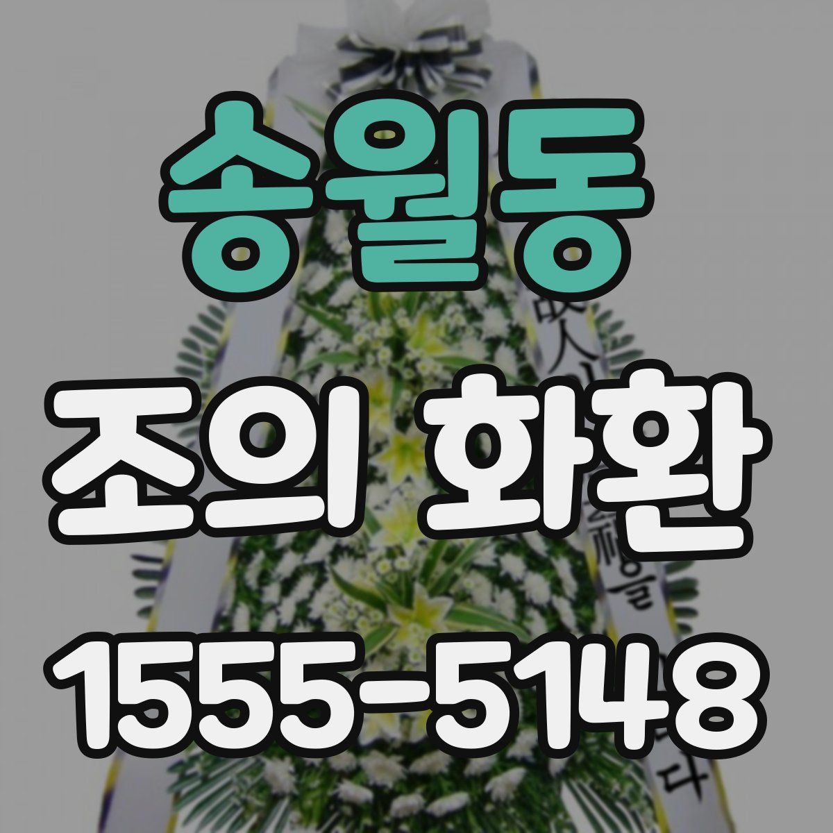 송월동 조의 화환